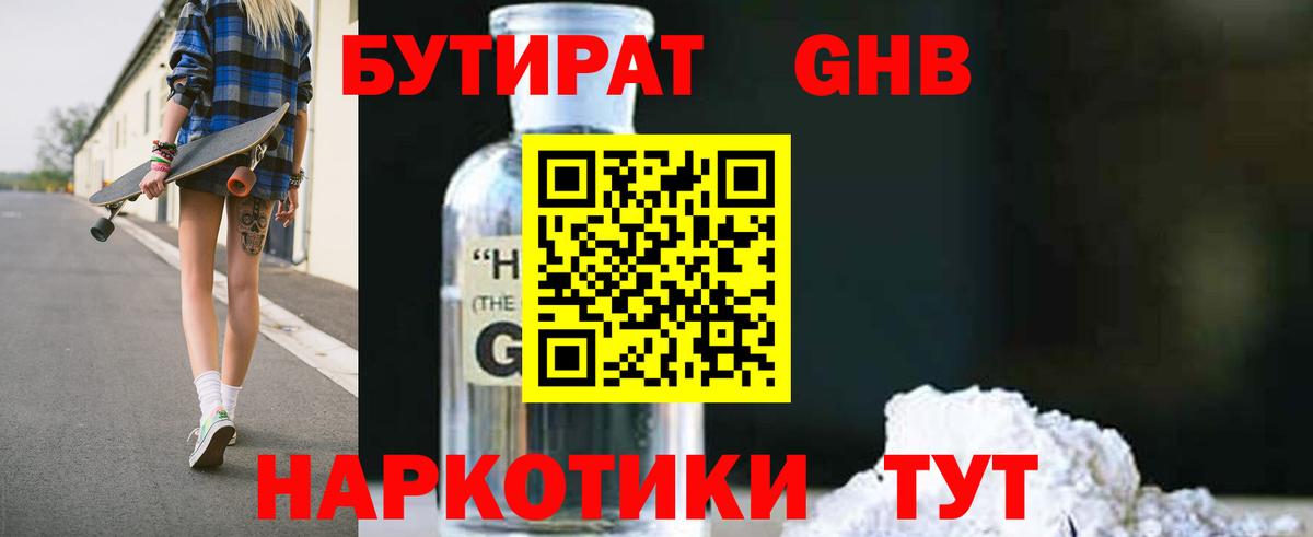 БУТИРАТ оксибутират Холмск