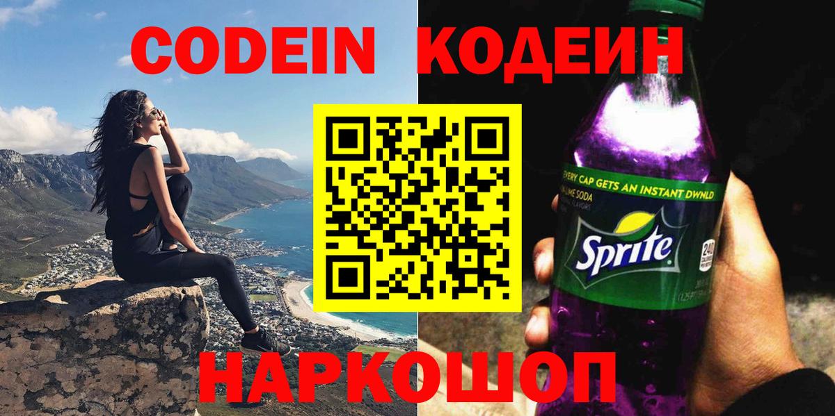 Кодеин Purple Drank  Вход с VPN  Кодеин Purple Drank  Холмск 