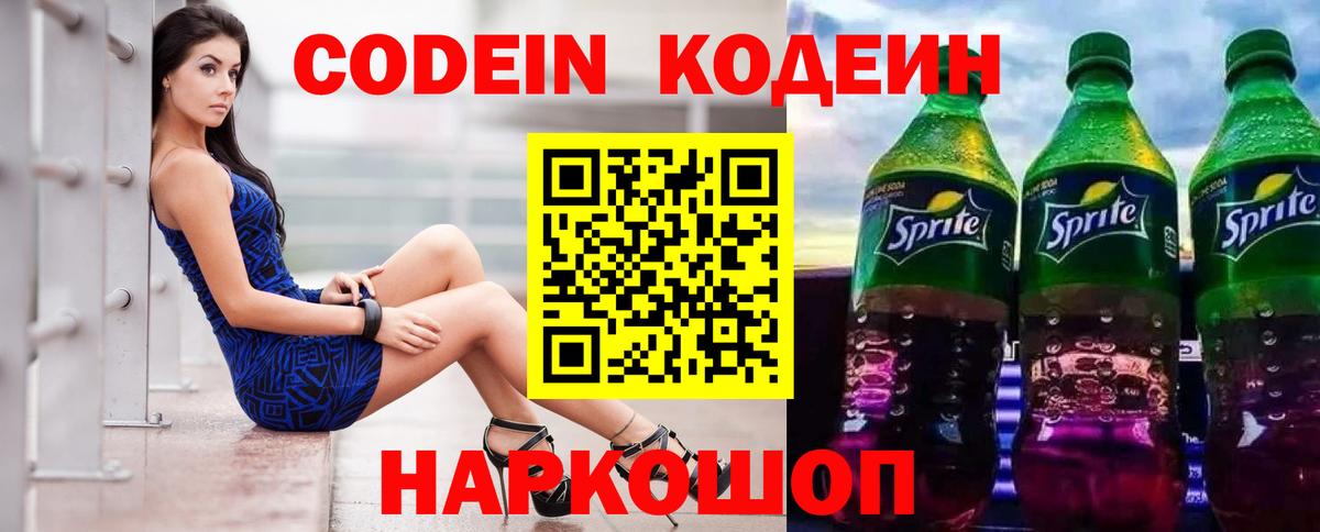 Codein напиток Lean (лин) Холмск