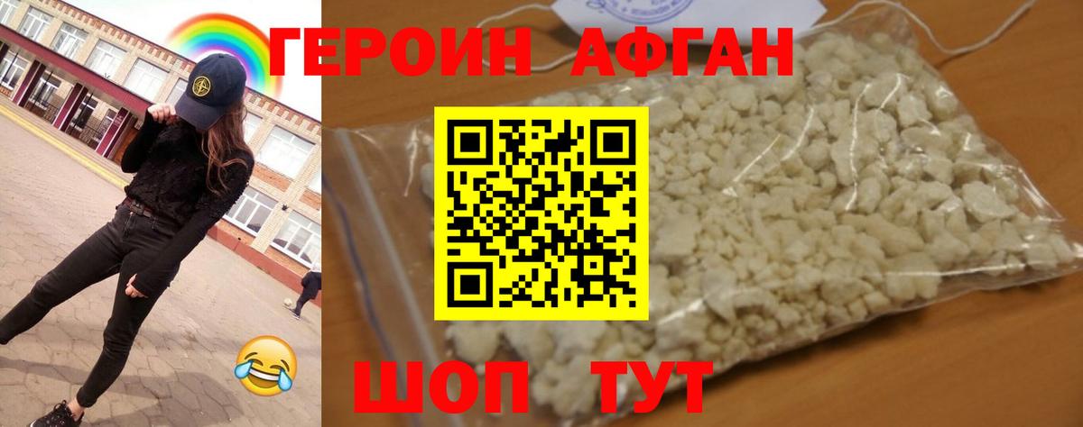 Героин Афган  Вход с VPN  Холмск 